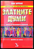 Златните думи - Книги