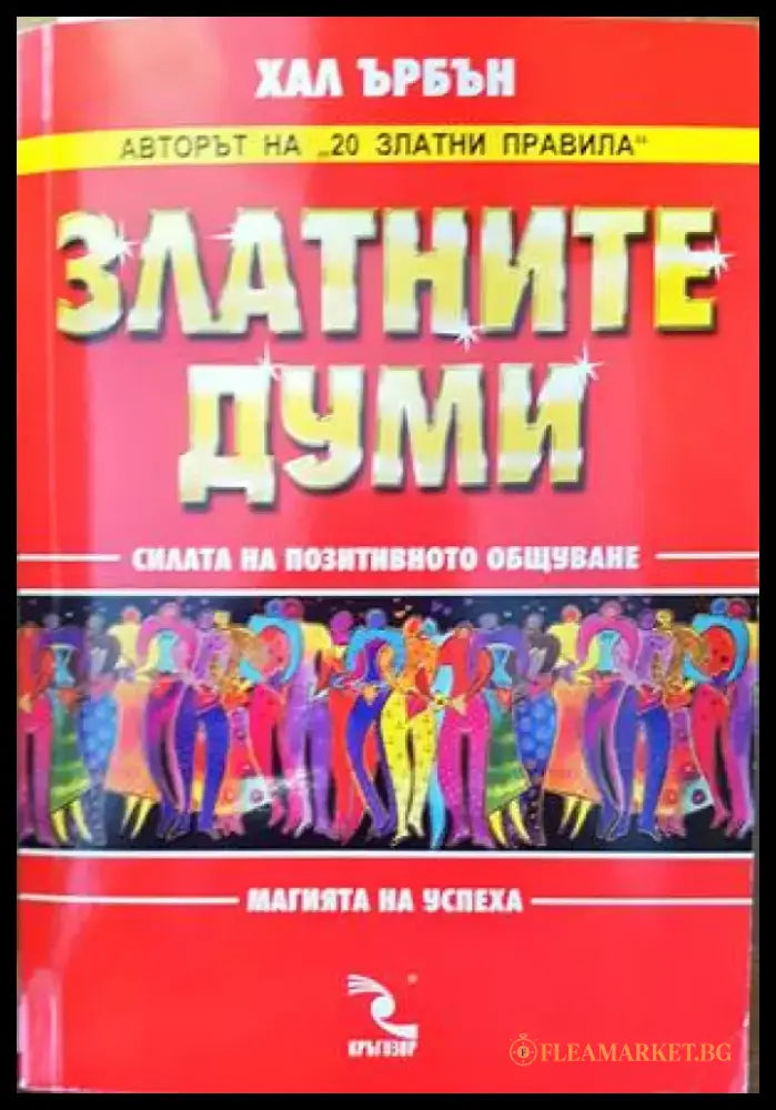 Златните думи - Книги
