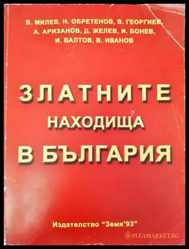 Златните находища в България (540) - Книга