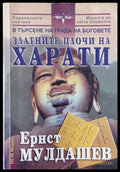 Златните плочи на Харати - Книги