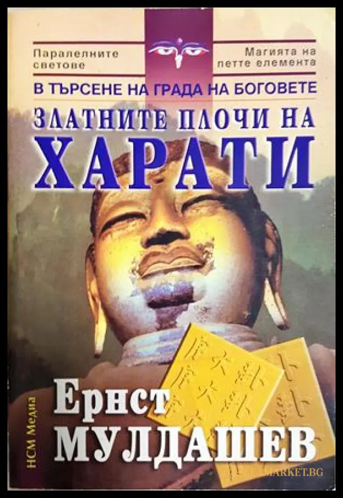 Златните плочи на Харати - Ернст Мулдашев