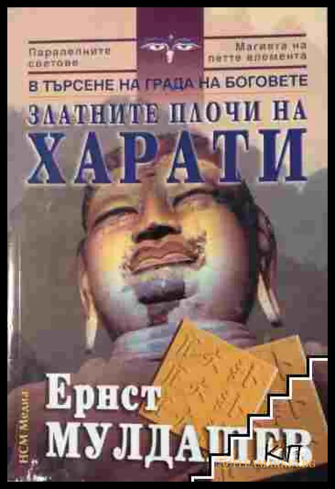 Корица на книгата Златните плочи на Харати от Ернст Мулдашев