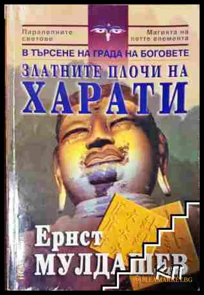 Златните плочи на Харати - Ернст Мулдашев