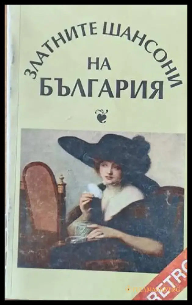 Златните шансони на България - Книги