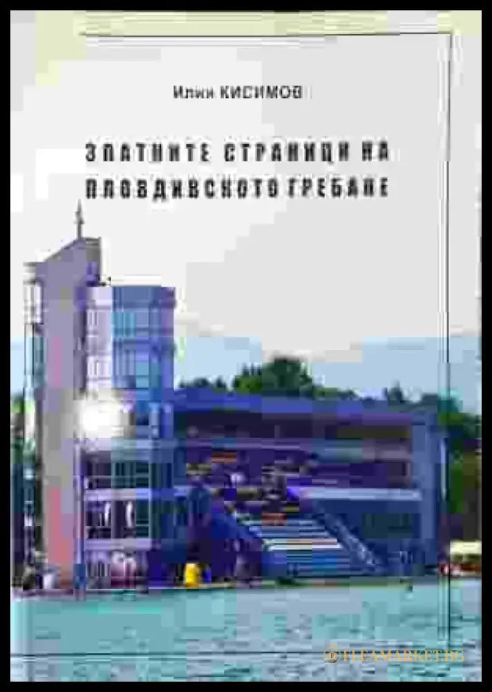 Златните страници на пловдивското гребане (1024) - Книга