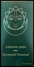 Златните сутри. Хансакунда Упанишад (2620) - Книги
