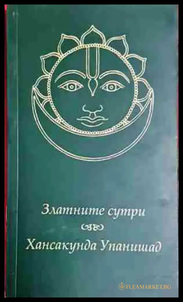 Златните сутри. Хансакунда Упанишад-Свами Тиртха - Книга