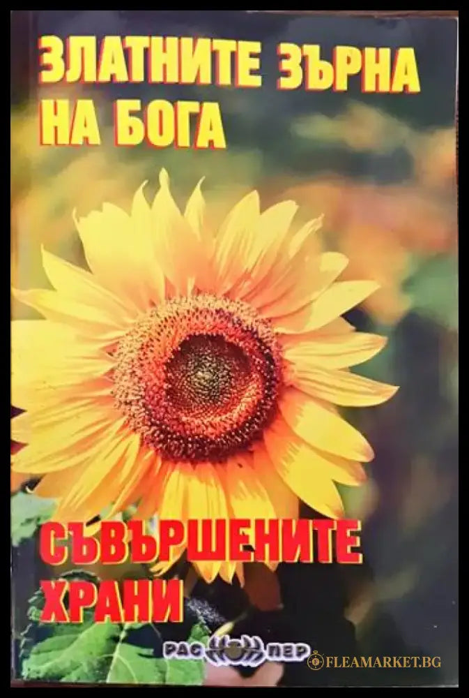 Златните зърна на Бога. Книга 1: Съвършените храни - Книги