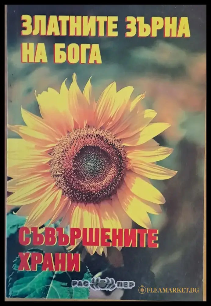 Златните зърна на бога. Съвършените храни - Книги