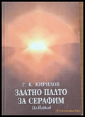 Златно палто за Серафим - Книги