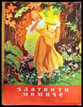 Златното момиче - Книги