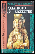 Златното общество - Книги