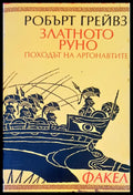Златното руно - Книги
