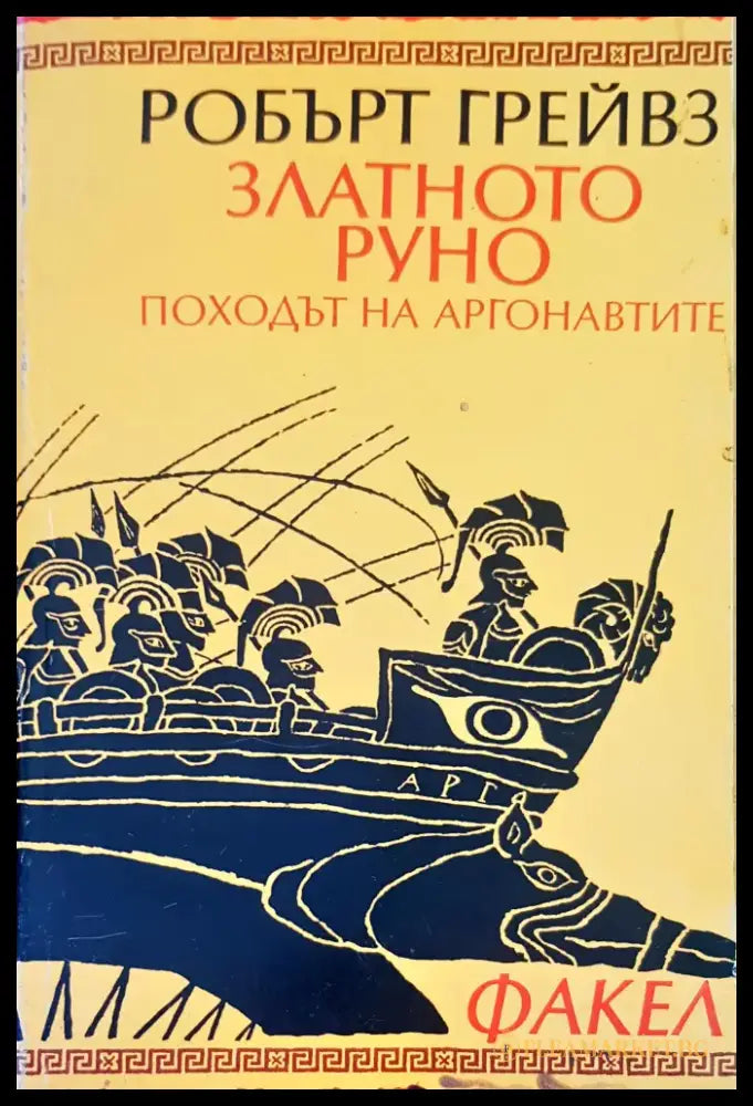 Златното руно - Книги
