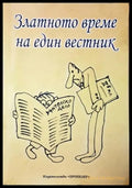 Златното време на един вестник - Мария Галишка-Владимирова (352305261706) - Мария Галишка-Владимирова - Книга