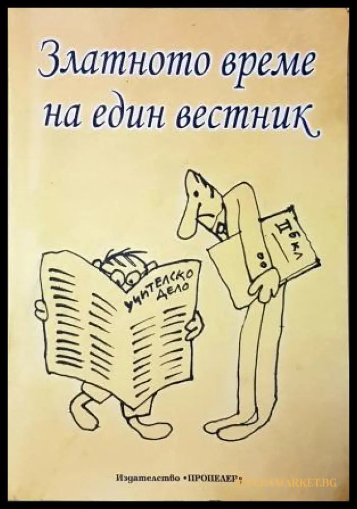 Златното време на един вестник - Мария Галишка-Владимирова (352305261706) - Мария Галишка-Владимирова - Книга
