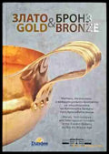 Злато & бронз / Gold & Bronze - Метали технологии и контакти в Източните Балкани през бронзовата епоха - Книга