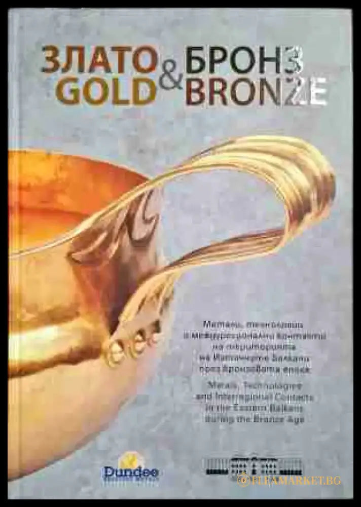 Злато & бронз / Gold & Bronze - Метали технологии и контакти в Източните Балкани през бронзовата епоха - Книга