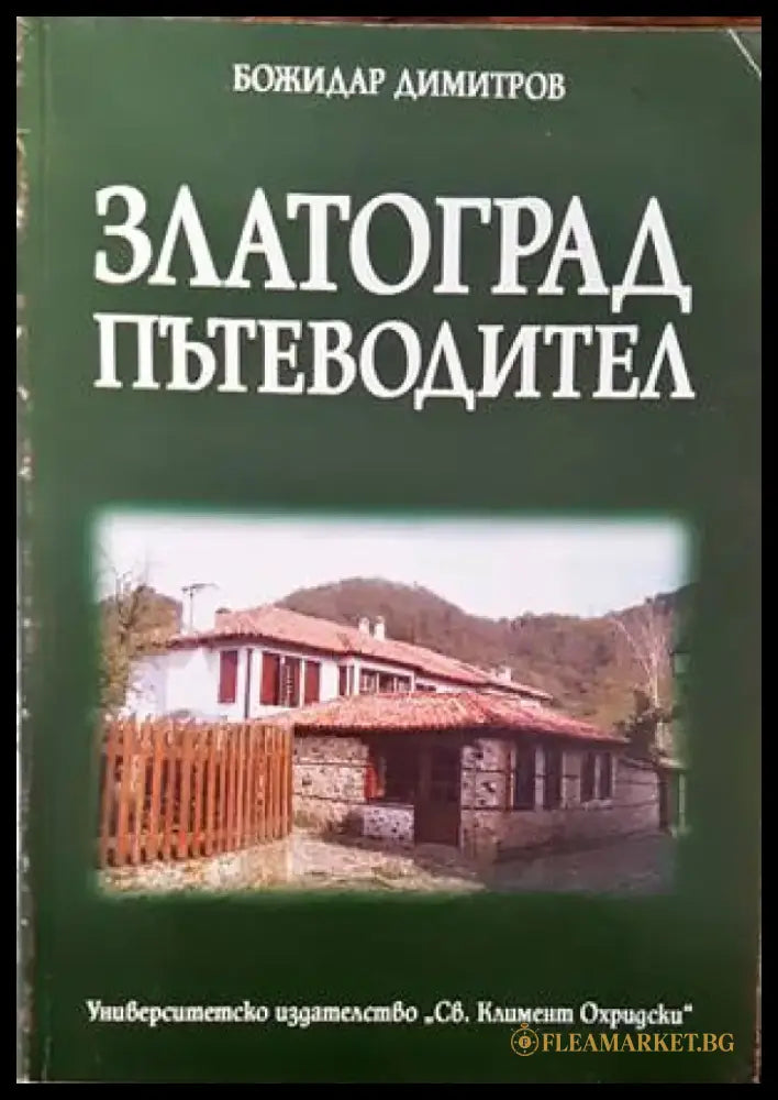 Златоград. Пътеводител - Книги