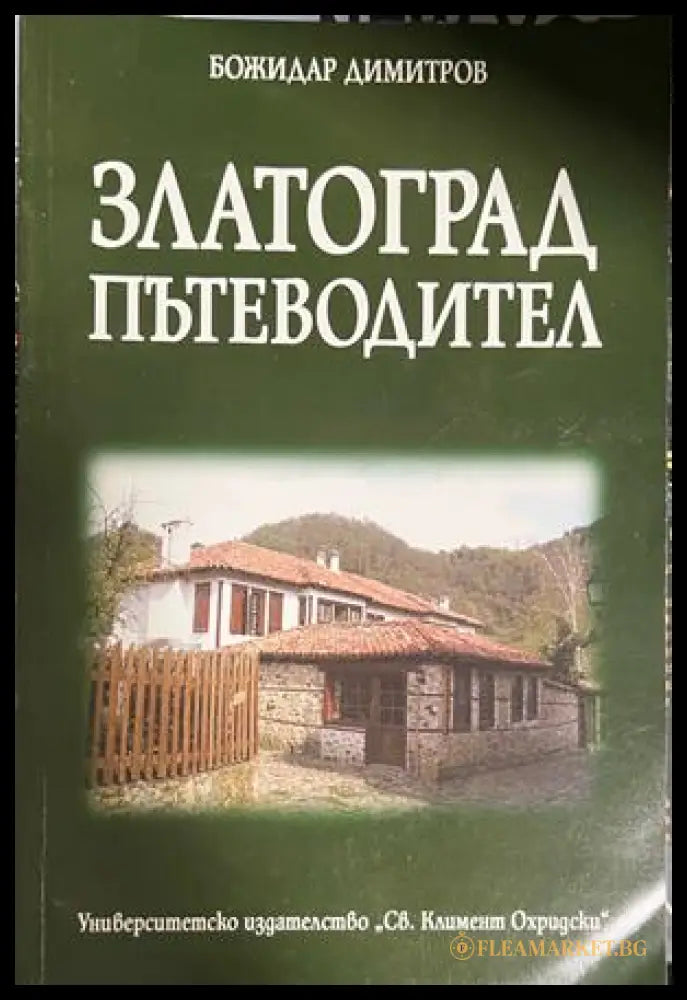 Златоград. Пътеводител (332609261718) - Божидар Димитров - Книга