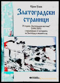 Златоградски страници. Част 3 - Книга