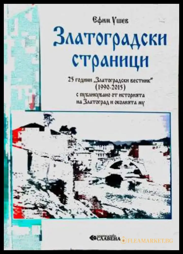 Златоградски страници. Част 3 - Книга