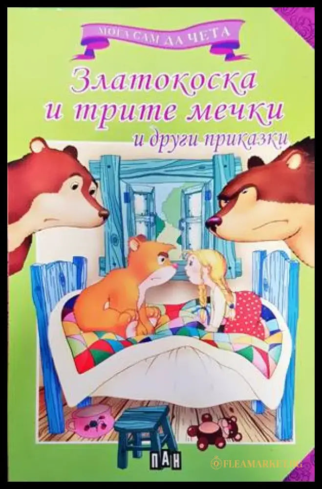 Златокоска и трите мечки - Книги