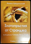 Златопръстия от Странджа (Кавалджията Стоян Величков) - Книга