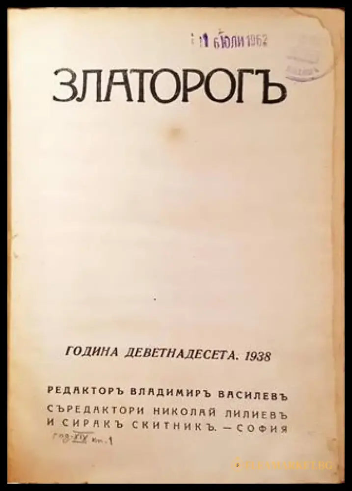 Златорогъ. Година XIX Бр. 1 / 1938 (1081) - Книга