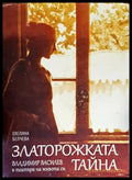 Златорожката тайна: Владимир Василев в театъра на живота си - Книги