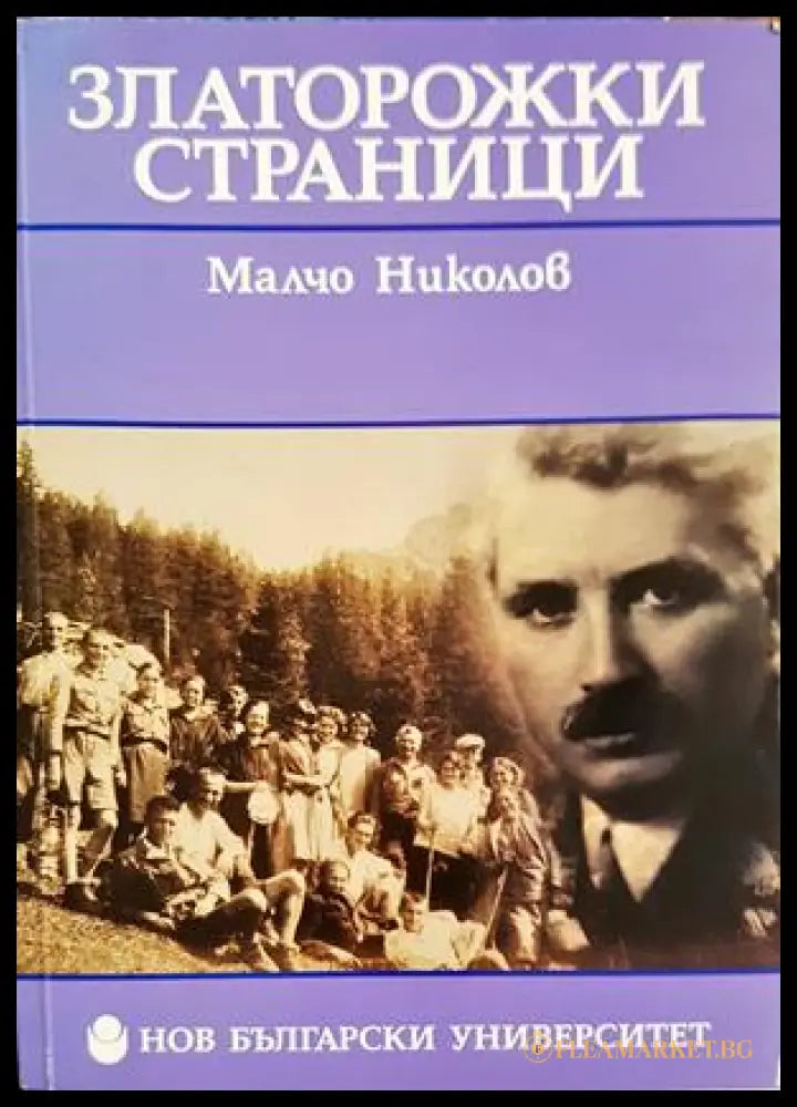 Златорожки страници - Малчо Николов - предна корица