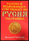 Златото и недвижимата собственост на Русия зад граница (2102) - Книга
