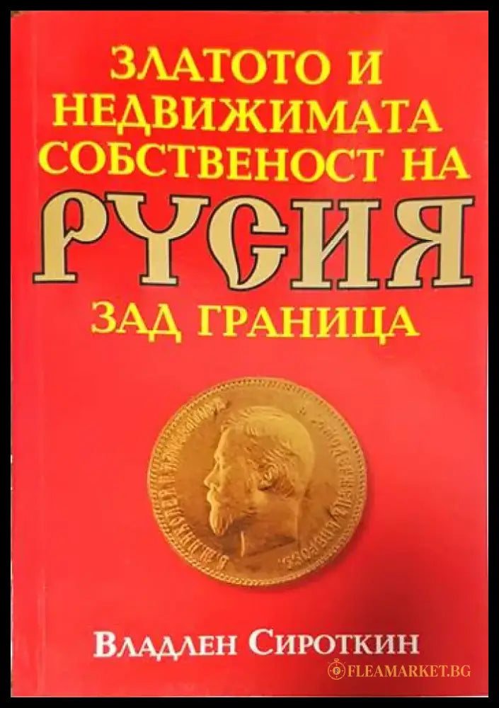 Златото и недвижимата собственост на Русия зад граница (2102) - Книга
