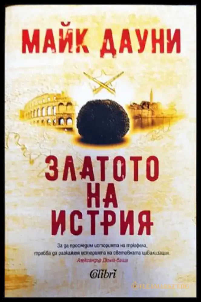 Златото на Истрия - Книги