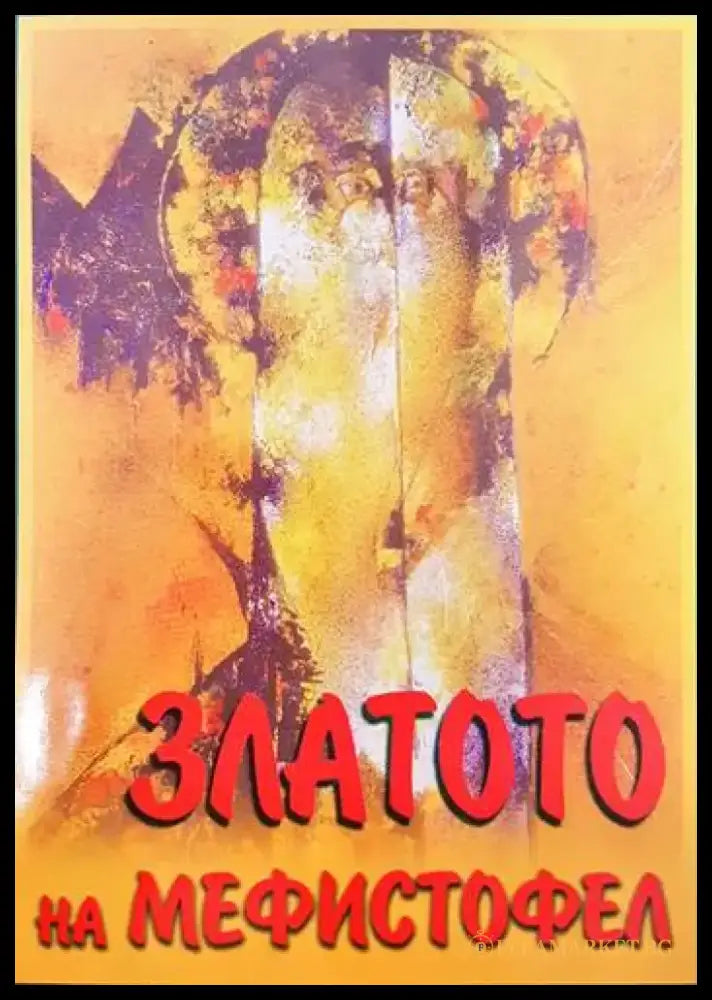 Златото на Мефистофел - Книги