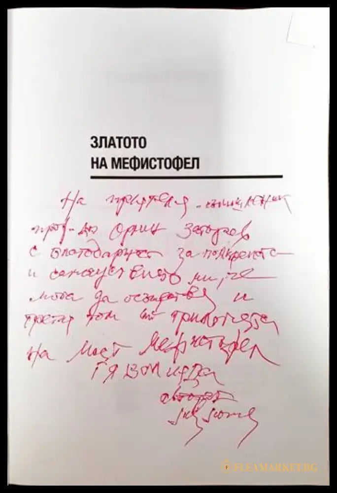 Златото на Мефистофел - Книги