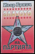 Златото на партията (1078) - Книга
