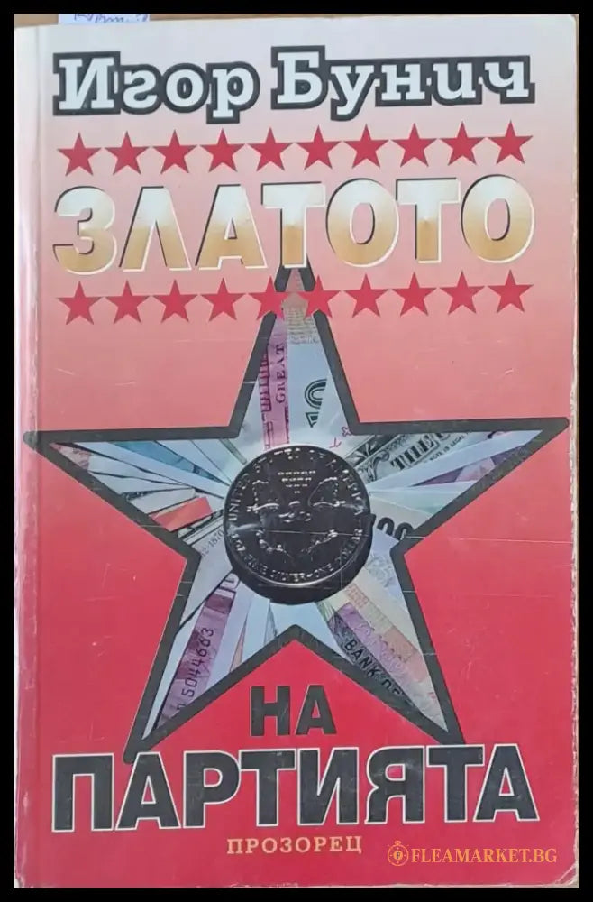 Златото на партията (1078) - Книга