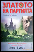 Златото на партията - Книга