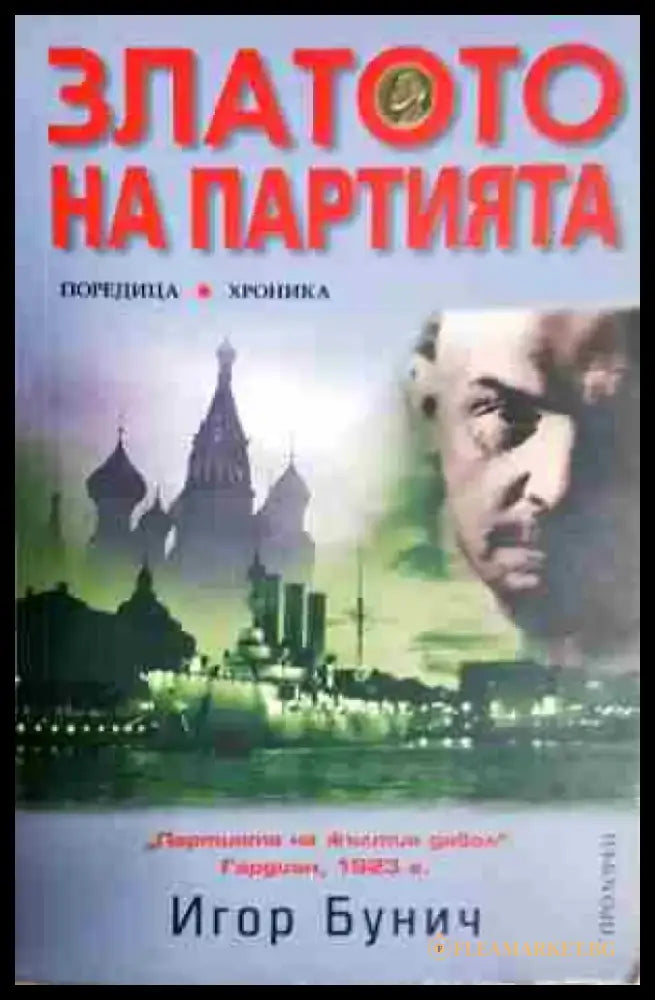 Златото на партията - Книга