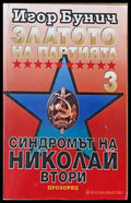 Златото на Партията 3. Синдромът на Николай ІІ - Книги