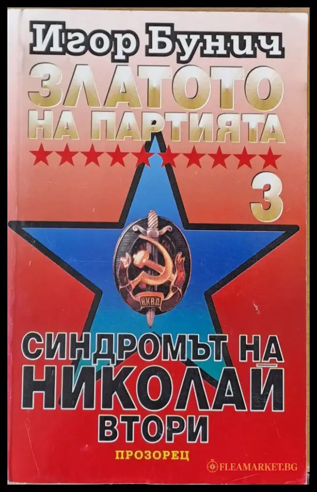 Златото на Партията 3. Синдромът на Николай ІІ - Книги