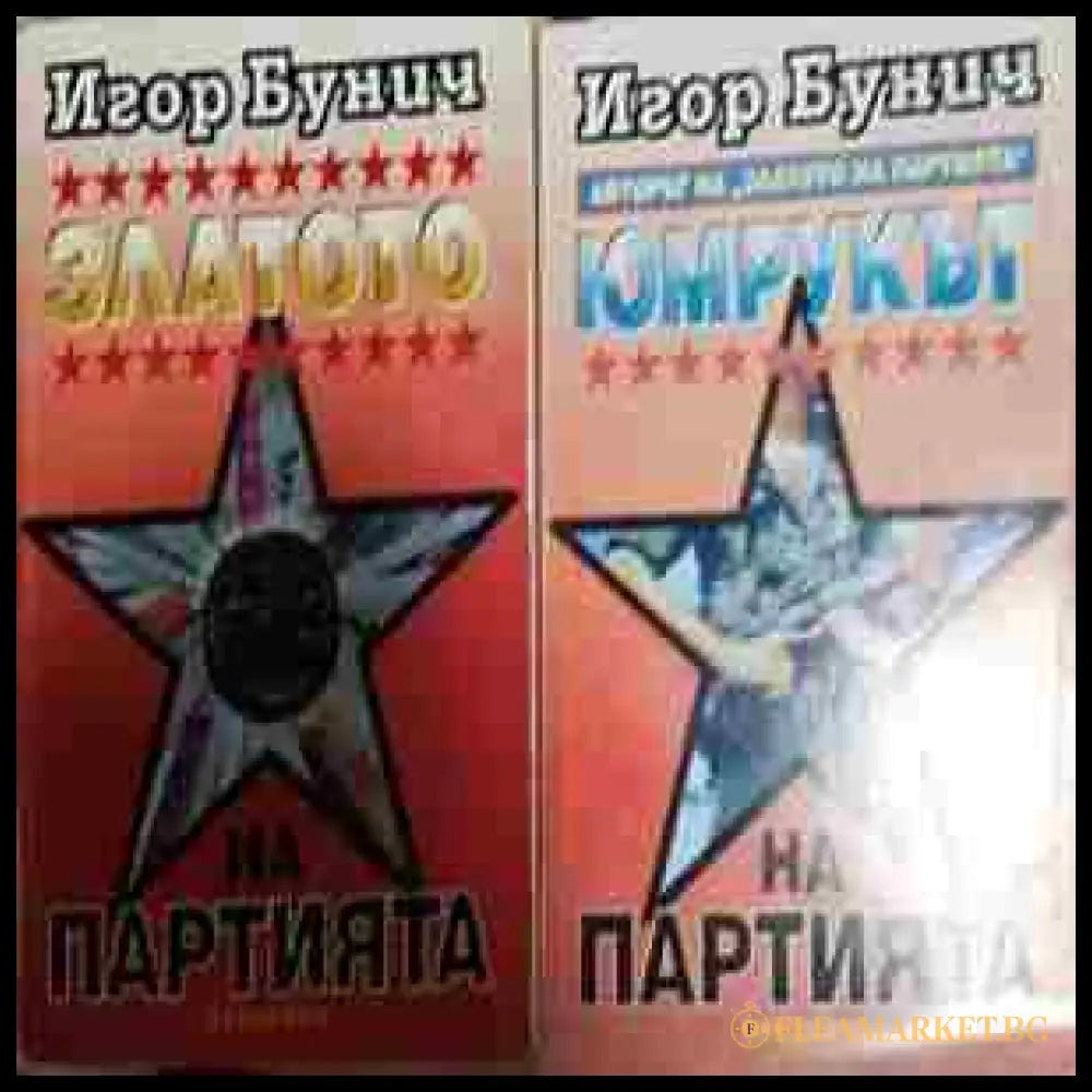 Златото на партията. Книга 1–2, Игор Бунич (301705261241) - Игор Бунич - Книга