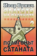 Златото на партията. Книга 2: Полигонът на Сатаната - Книга