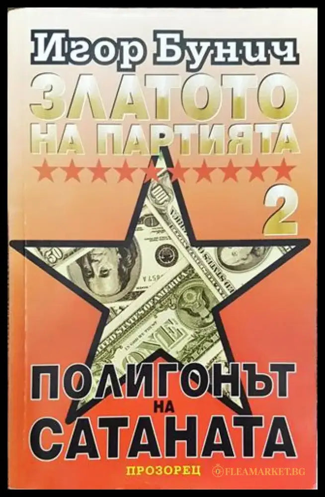 Златото на партията. Книга 2: Полигонът на Сатаната - Книга