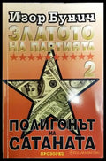 Златото на партията. Книга 2: Полигонът на Сатаната-ИБ - Книга