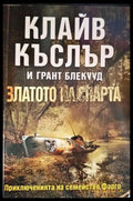 Златото на спарта - Книги