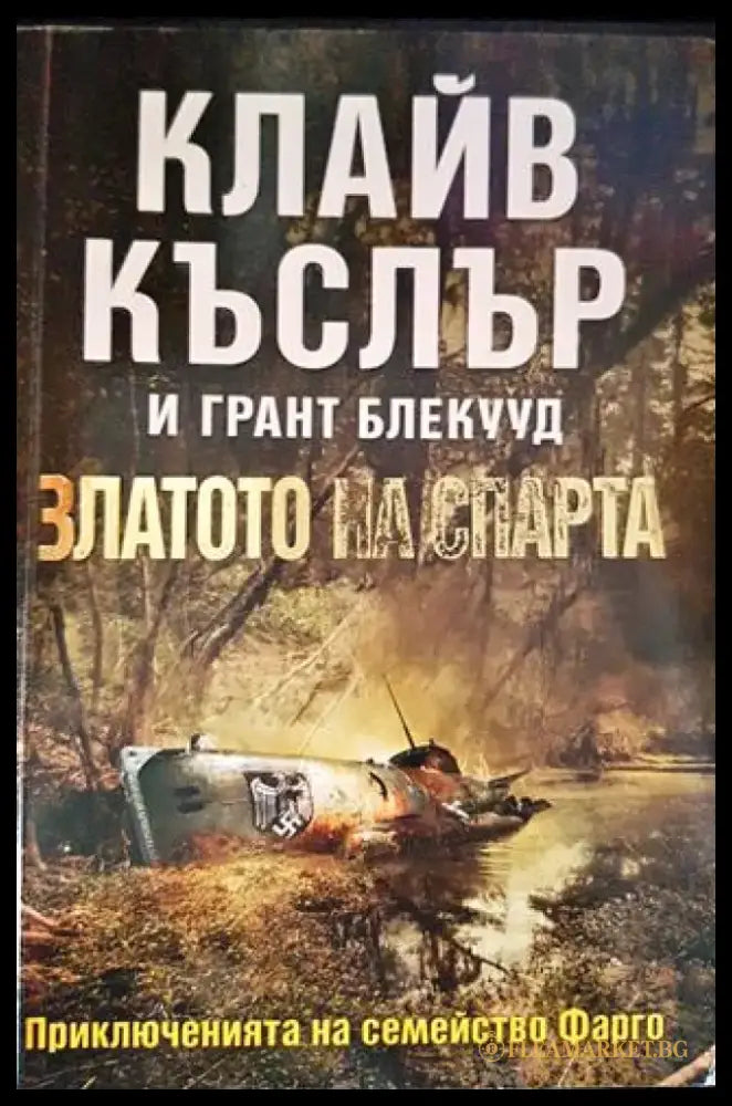 Златото на спарта - Книги