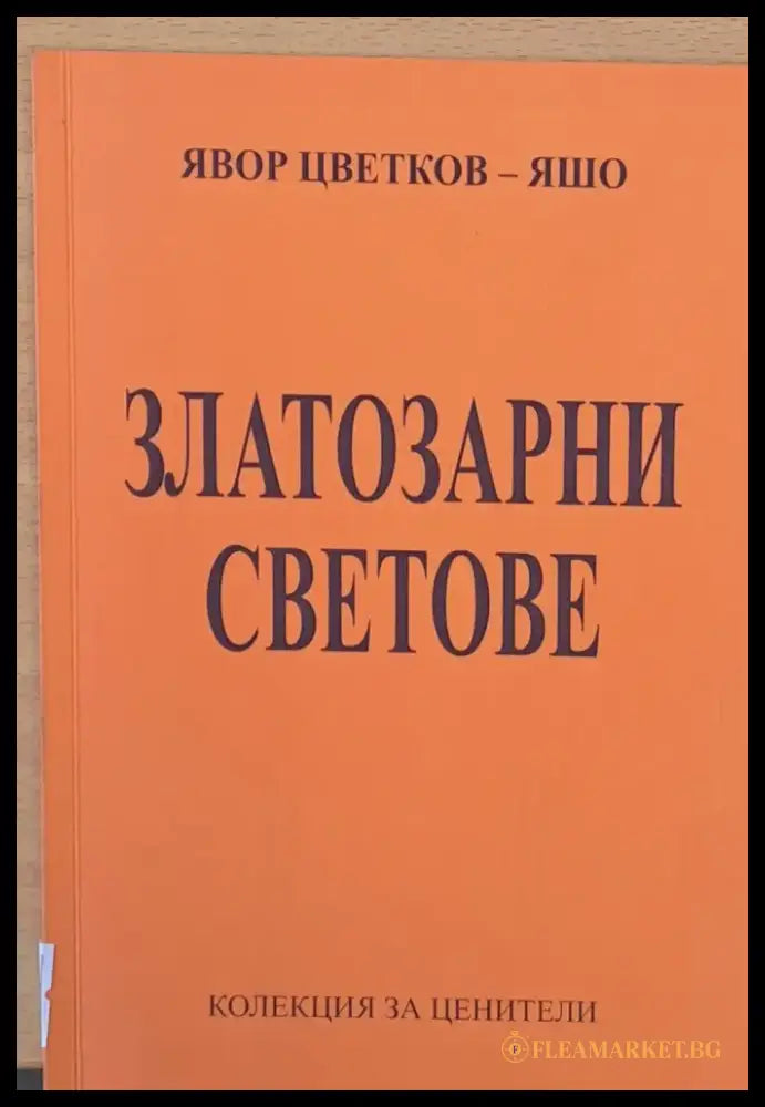 Златозарни светове - Книги