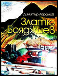 Корица на Златю Бояджиев, албум-монография